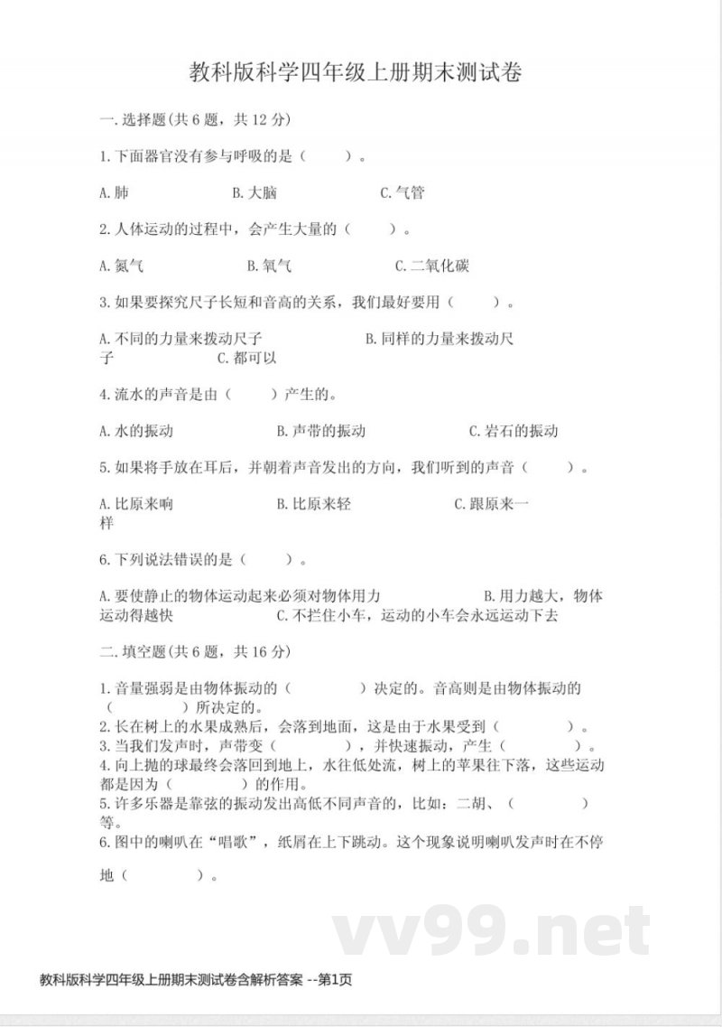 教科版科学四年级上册期末测试卷含解析答案