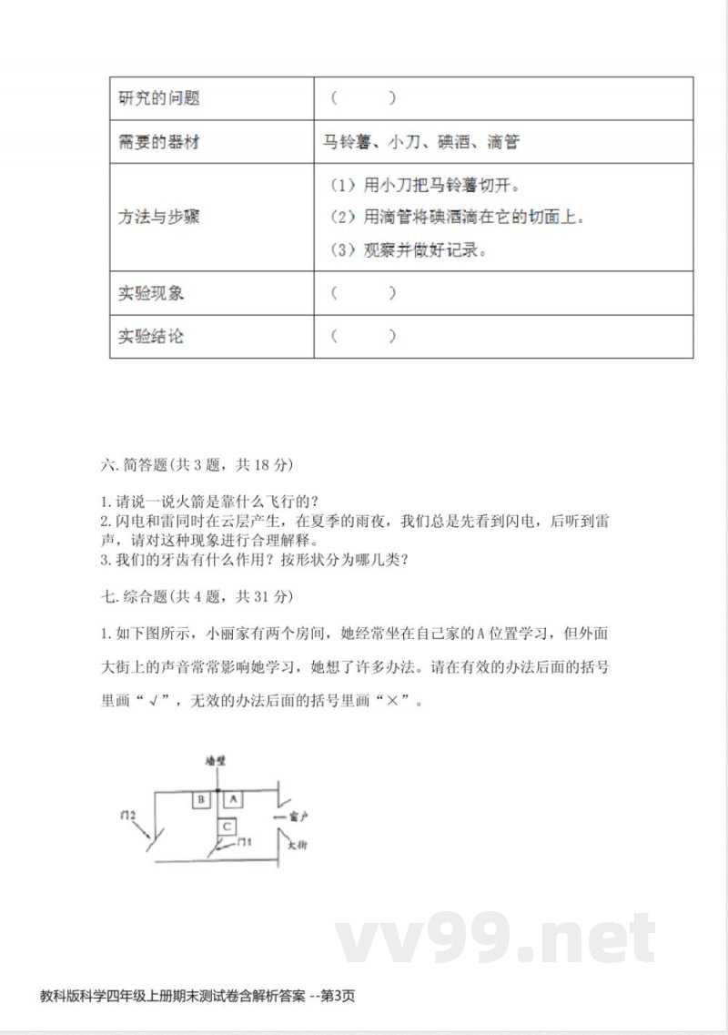 教科版科学四年级上册期末测试卷含解析答案