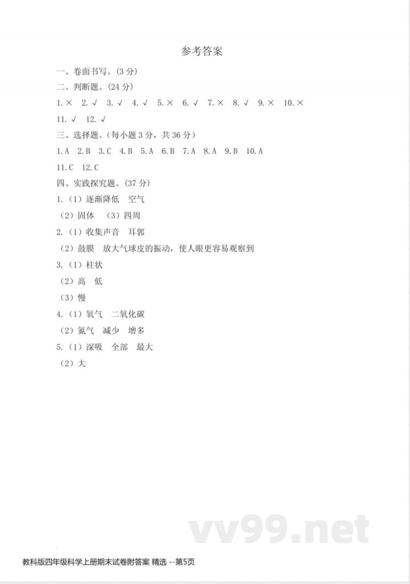 教科版四年级科学上册期末试卷附答案 精选 教科版四年级科学上册期末试卷附答案 精选