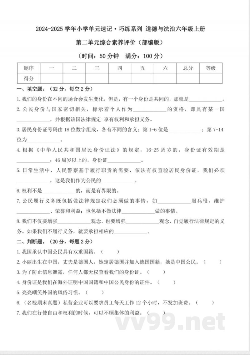 第二单元 （单元测试） 道德与法治六年级上册（统编版）