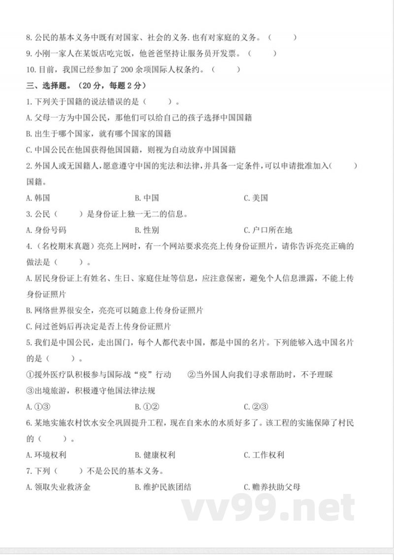 第二单元 （单元测试） 道德与法治六年级上册（统编版）