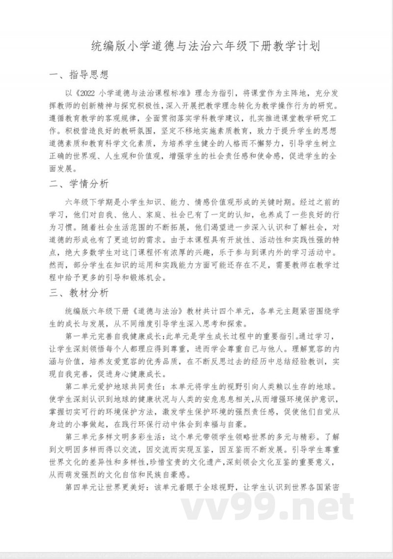 小学道德与法治六年级下册教学计划(统编版)