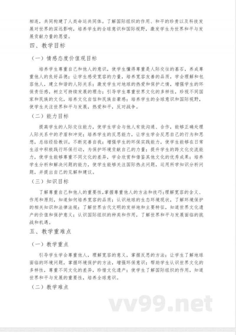 小学道德与法治六年级下册教学计划(统编版)