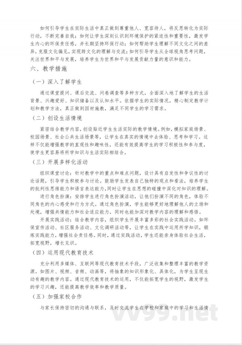 小学道德与法治六年级下册教学计划(统编版)