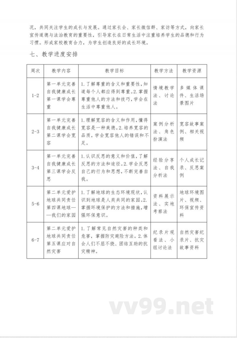 小学道德与法治六年级下册教学计划(统编版)