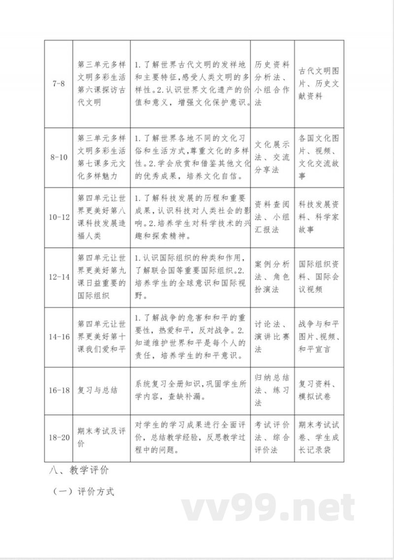 小学道德与法治六年级下册教学计划(统编版)