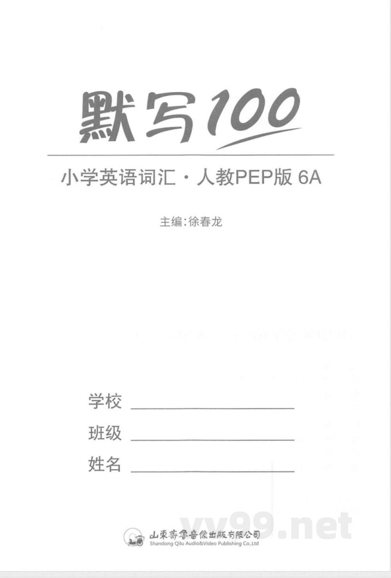 六年级英语上册人教PEP版《易蓓词汇默写100》