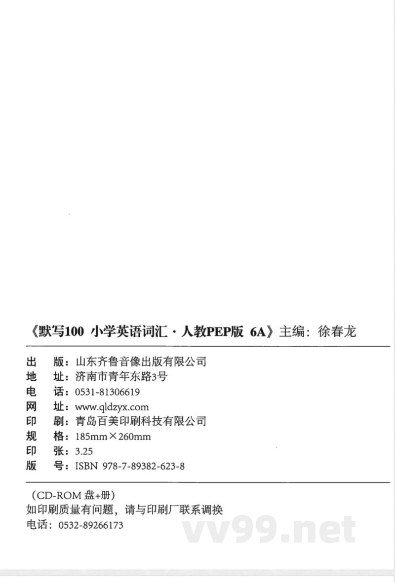 六年级英语上册人教PEP版《易蓓词汇默写100》