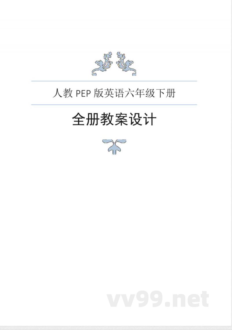 人教PEP版英语六年级下册全册教案 人教PEP版英语六年级下册全册教案
