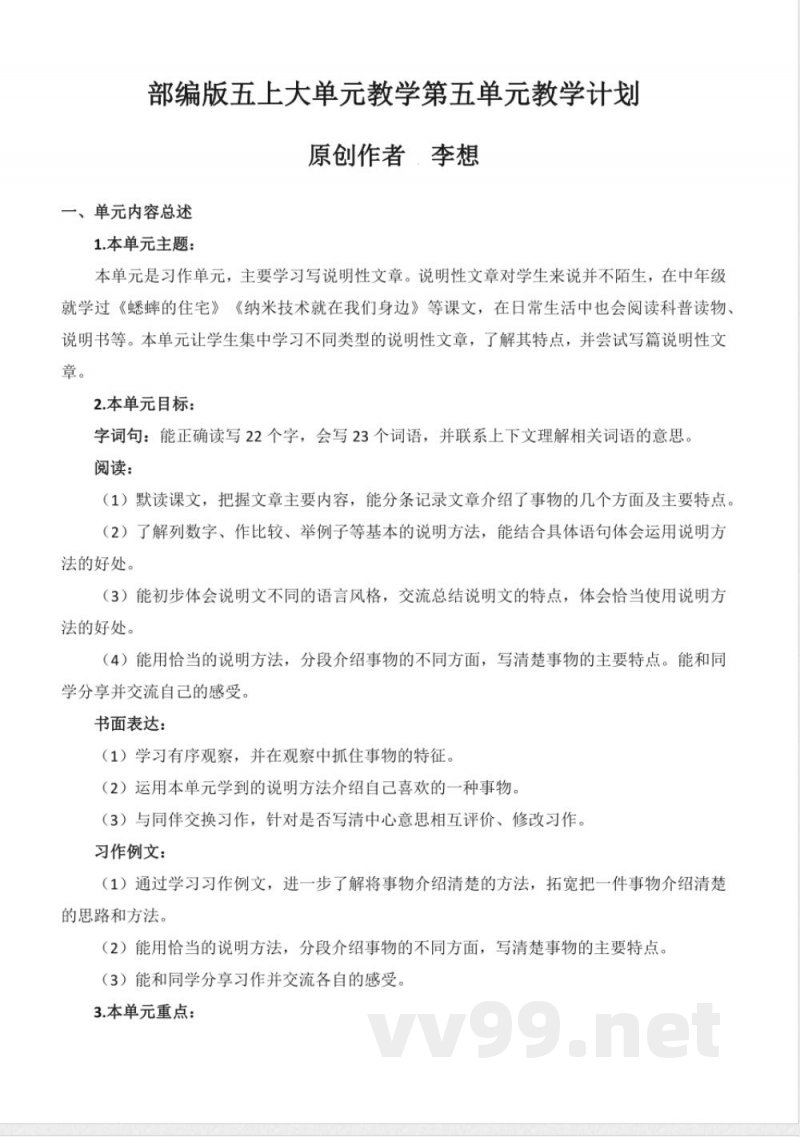 第五单元 大单元教学设计 五年级语文上册(统编版) 第五单元 大单元教学设计 五年级语文上册(统编版)