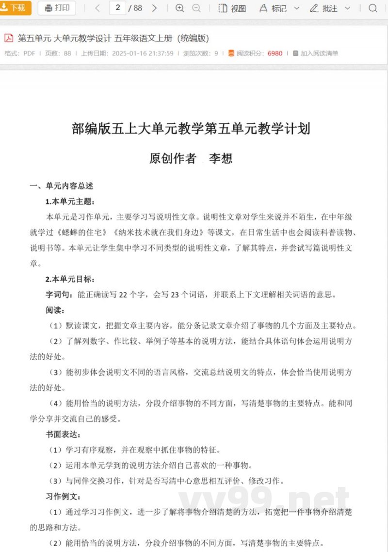 第五单元 大单元教学设计 五年级语文上册(统编版) 第五单元 大单元教学设计 五年级语文上册(统编版)