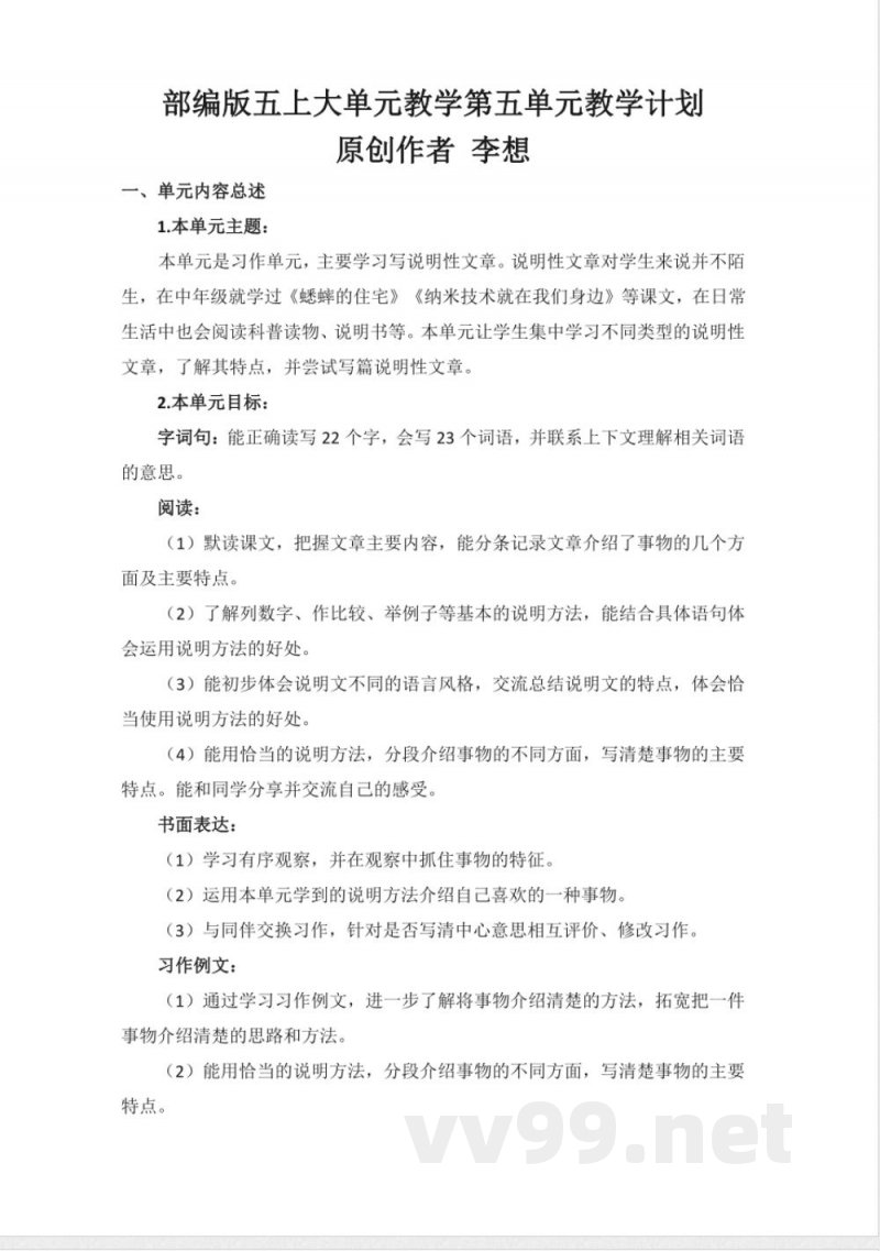 第五单元 大单元教学计划 五年级语文上册(统编版) 第五单元 大单元教学计划 五年级语文上册(统编版)