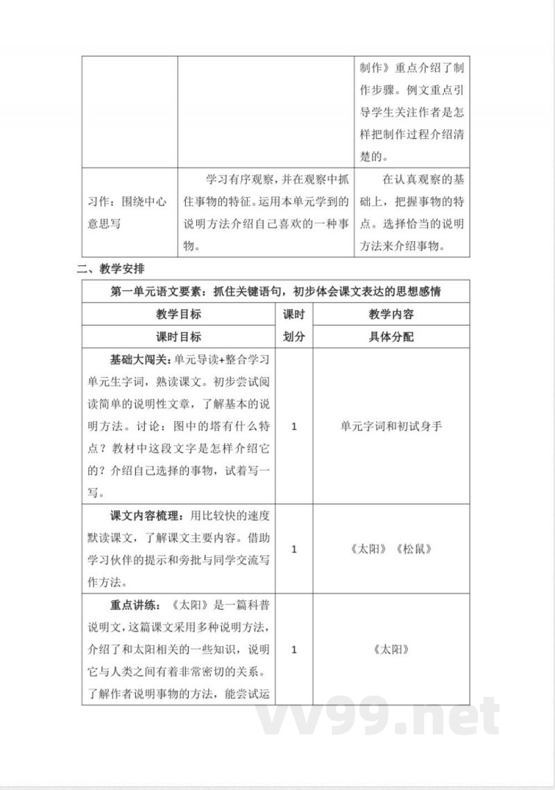 第五单元 大单元教学计划 五年级语文上册(统编版) 第五单元 大单元教学计划 五年级语文上册(统编版)