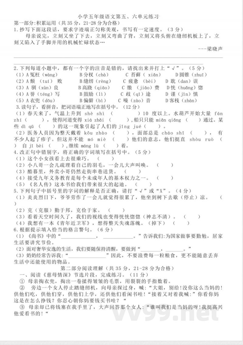 五年级上册语文统编版第五六单元练习(单元测试) 五年级上册语文统编版第五六单元练习(单元测试)