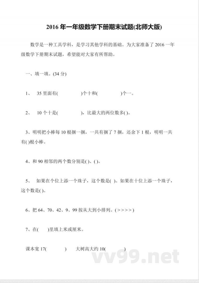 2016年一年级数学下册期末试题(北师大版) 2016年一年级数学下册期末试题(北师大版)