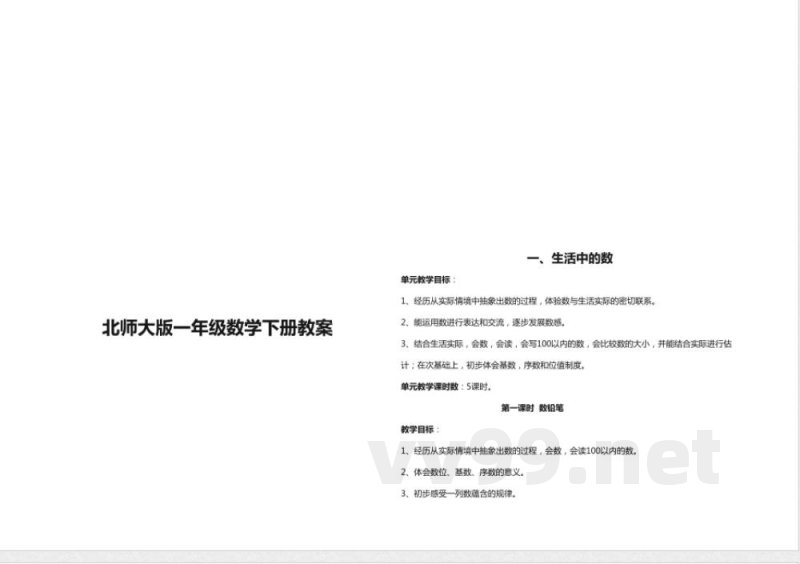 北师大版一年级数学下册教案 北师大版一年级数学下册教案