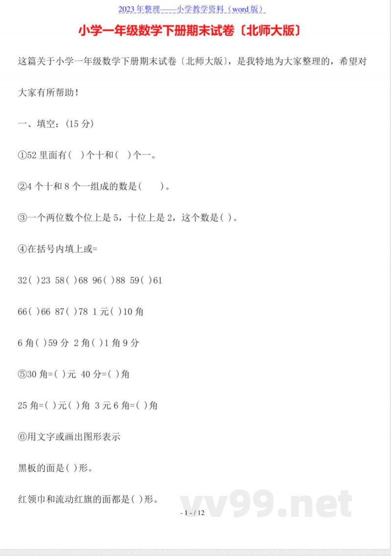 小学一年级数学下册期末试卷(北师大版) 小学一年级数学下册期末试卷(北师大版)