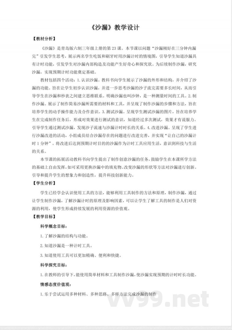 23.《沙漏》教学设计 青岛版科学三年级上册 23.《沙漏》教学设计 青岛版科学三年级上册