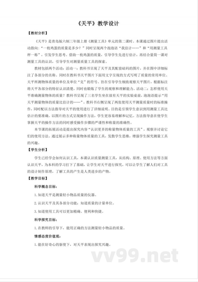 22.《天平》教学设计 青岛版科学三年级上册 22.《天平》教学设计 青岛版科学三年级上册