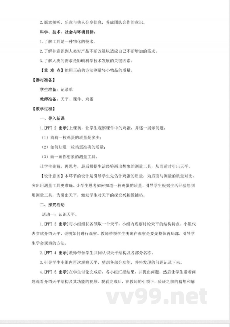 22.《天平》教学设计 青岛版科学三年级上册 22.《天平》教学设计 青岛版科学三年级上册