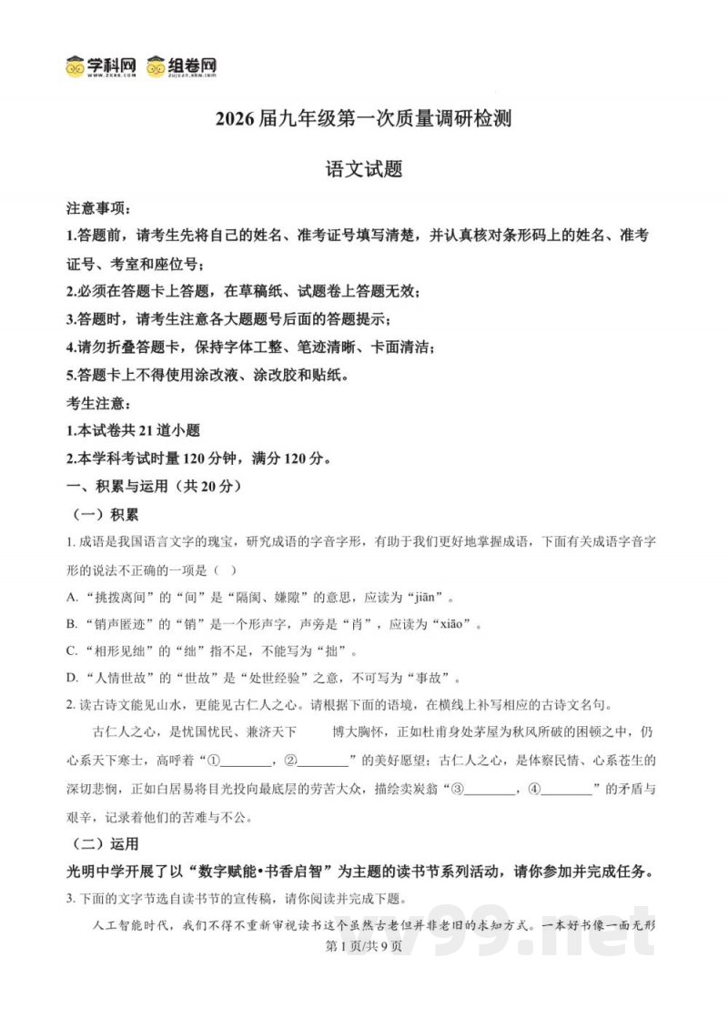 湖南省长沙市附中集团2025-2026学年九年级上学期开学考试语文试题(原卷加解析) 湖南省长沙市附中集团2025-2026学年九年级上学期开学考试语文试题(原卷加解析)
