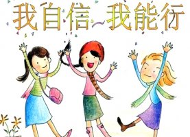 重拾自信文档大全