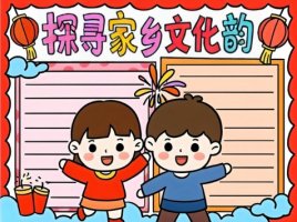 家乡的习俗文档大全